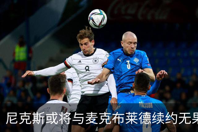 尼克斯或将与麦克布莱德续约无果，面临离队风险