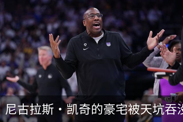 尼古拉斯·凯奇的豪宅被天坑吞没，这一事件震惊众人