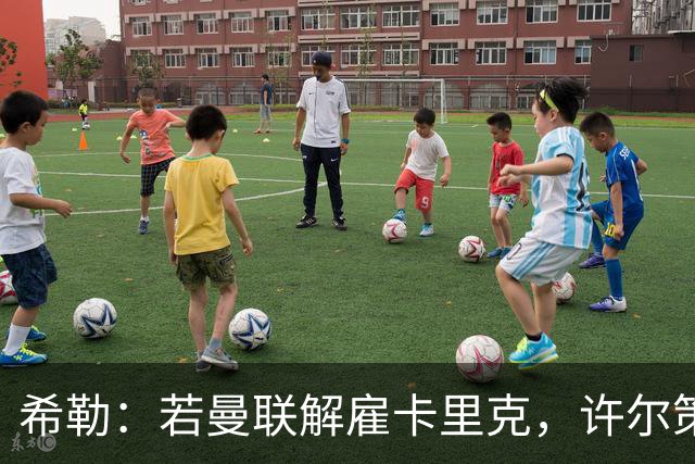 希勒：若曼联解雇卡里克，许尔策勒将是合适的接任者