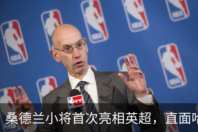 桑德兰小将首次亮相英超，直面哈兰德感触颇深