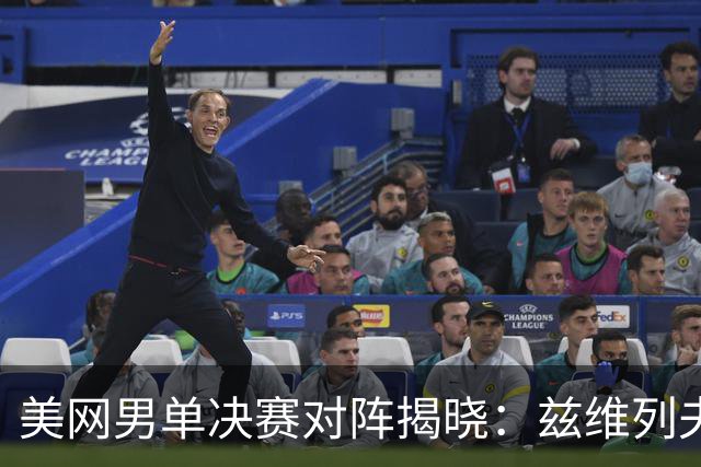 美网男单决赛对阵揭晓：兹维列夫与谢尔顿争冠